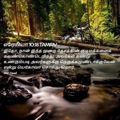Picture 02 - எரேமியா 10:18 TAMIRV - இதோ, நான் இந்த முறை - Bible Verse Picture