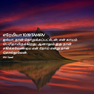 Picture 02 - எரேமியா 10:19 TAMIRV - ஐயோ, நான் - Bible Verse Picture
