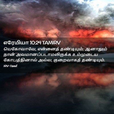 Picture 02 - எரேமியா 10:24 TAMIRV - யெகோவாவே, என்னைத் - Bible Verse Picture
