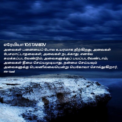 Picture 02 - எரேமியா 10:5 TAMIRV - அவைகள் பனையைப் - Bible Verse Picture