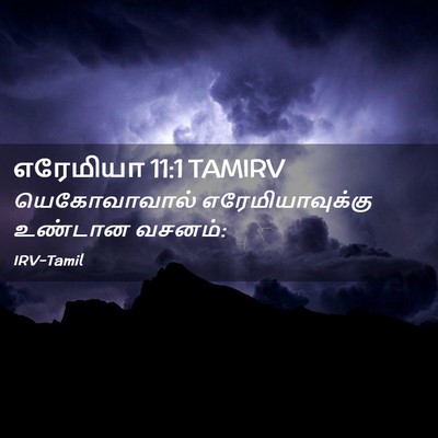 Picture 02 - எரேமியா 11:1 TAMIRV - யெகோவாவால் - Bible Verse Picture