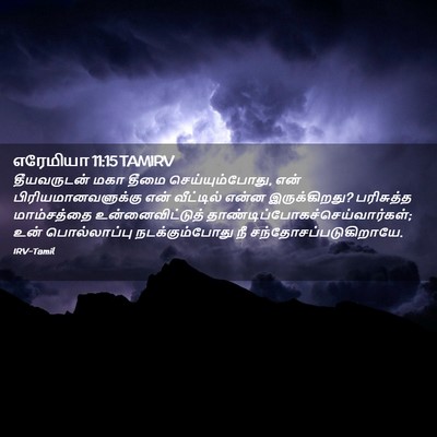 Picture 02 - எரேமியா 11:15 TAMIRV - தீயவருடன் மகா - Bible Verse Picture