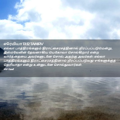 Picture 02 - எரேமியா 13:12 TAMIRV - எல்லா - Bible Verse Picture