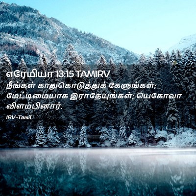 Picture 02 - எரேமியா 13:15 TAMIRV - நீங்கள் - Bible Verse Picture
