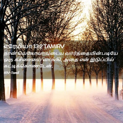 Picture 02 - எரேமியா 13:2 TAMIRV - நான் யெகோவாவுடைய - Bible Verse Picture