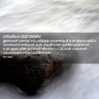 Picture 02 - எரேமியா 13:22 TAMIRV - இவைகள் எனக்கு - Bible Verse Picture