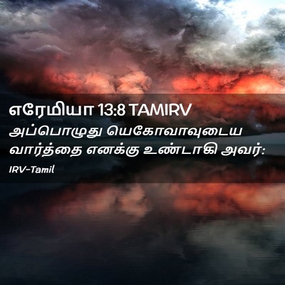 Picture 02 - எரேமியா 13:8 TAMIRV - அப்பொழுது - Bible Verse Picture