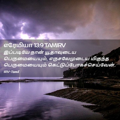 Picture 02 - எரேமியா 13:9 TAMIRV - இப்படியே நான் - Bible Verse Picture