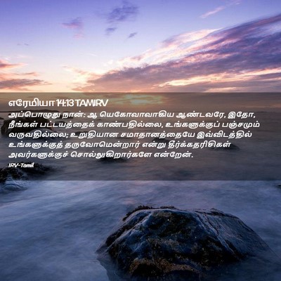 Picture 02 - எரேமியா 14:13 TAMIRV - அப்பொழுது நான்: ஆ - Bible Verse Picture