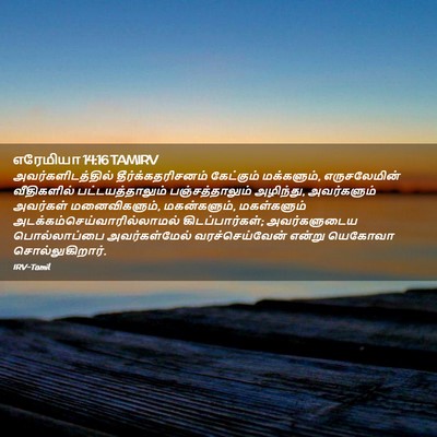 Picture 02 - எரேமியா 14:16 TAMIRV - அவர்களிடத்தில் - Bible Verse Picture