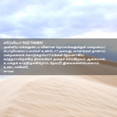 Picture 02 - எரேமியா 14:22 TAMIRV - அன்னிய மக்களுடைய - Bible Verse Picture