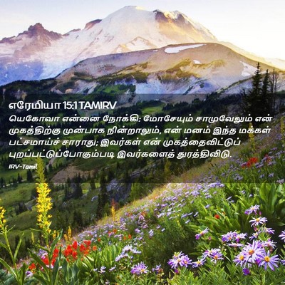 Picture 02 - எரேமியா 15:1 TAMIRV - யெகோவா என்னை - Bible Verse Picture