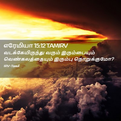 Picture 02 - எரேமியா 15:12 TAMIRV - வடக்கேயிருந்து - Bible Verse Picture