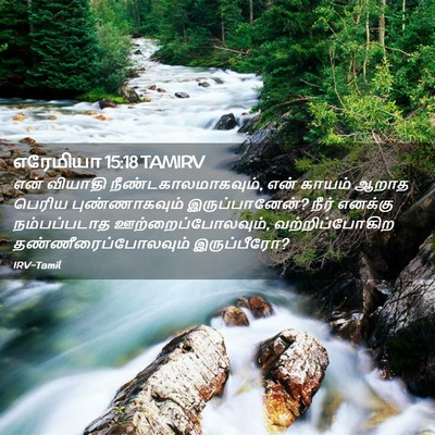 Picture 02 - எரேமியா 15:18 TAMIRV - என் வியாதி - Bible Verse Picture