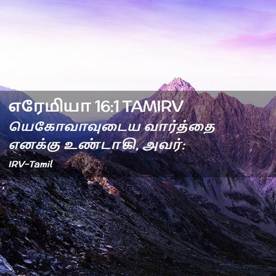 Picture 02 - எரேமியா 16:1 TAMIRV - யெகோவாவுடைய - Bible Verse Picture