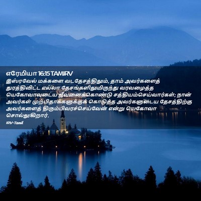 Picture 02 - எரேமியா 16:15 TAMIRV - இஸ்ரவேல் மக்களை - Bible Verse Picture