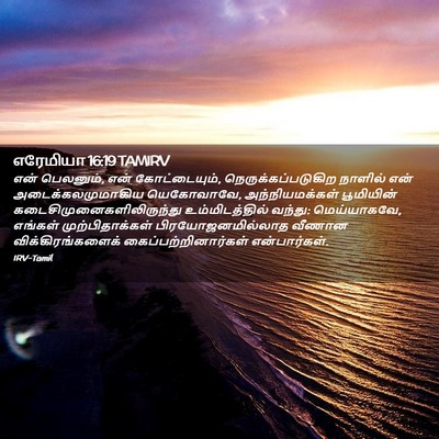 Picture 02 - எரேமியா 16:19 TAMIRV - என் பெலனும், என் - Bible Verse Picture