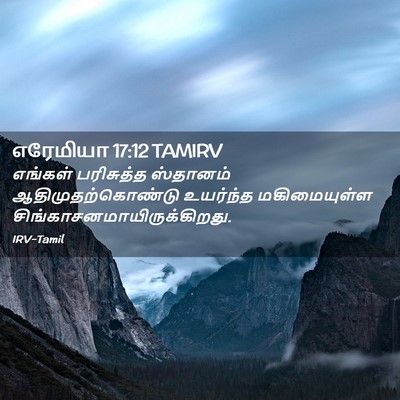 Picture 02 - எரேமியா 17:12 TAMIRV - எங்கள் பரிசுத்த - Bible Verse Picture