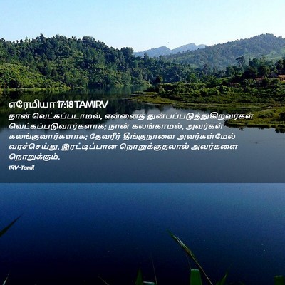 Picture 02 - எரேமியா 17:18 TAMIRV - நான் - Bible Verse Picture