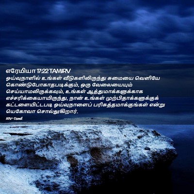 Picture 02 - எரேமியா 17:22 TAMIRV - ஓய்வுநாளில் - Bible Verse Picture