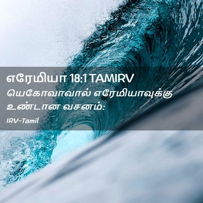 Picture 02 - எரேமியா 18:1 TAMIRV - யெகோவாவால் - Bible Verse Picture