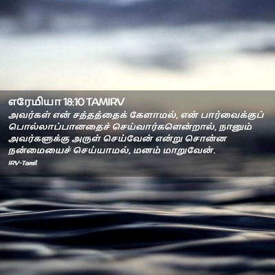 Picture 02 - எரேமியா 18:10 TAMIRV - அவர்கள் என் - Bible Verse Picture
