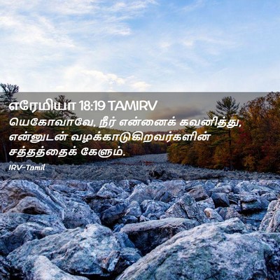 Picture 02 - எரேமியா 18:19 TAMIRV - யெகோவாவே, நீர் - Bible Verse Picture