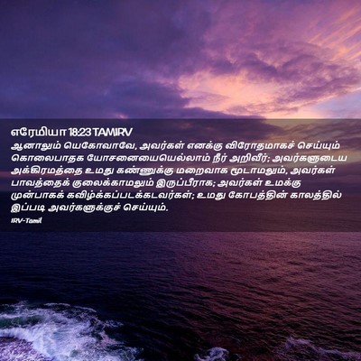Picture 02 - எரேமியா 18:23 TAMIRV - ஆனாலும் யெகோவாவே, - Bible Verse Picture