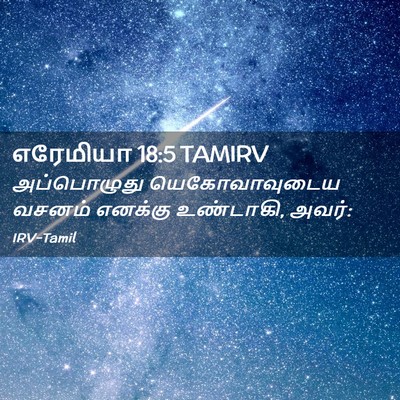 Picture 02 - எரேமியா 18:5 TAMIRV - அப்பொழுது - Bible Verse Picture