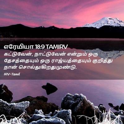 Picture 02 - எரேமியா 18:9 TAMIRV - கட்டுவேன், - Bible Verse Picture