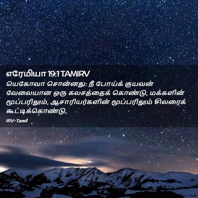 Picture 02 - எரேமியா 19:1 TAMIRV - யெகோவா சொன்னது: நீ - Bible Verse Picture