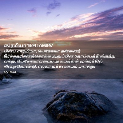 Picture 02 - எரேமியா 19:14 TAMIRV - பின்பு எரேமியா, - Bible Verse Picture
