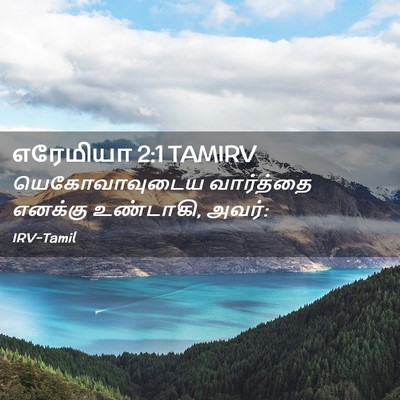 Picture 02 - எரேமியா 2:1 TAMIRV - யெகோவாவுடைய - Bible Verse Picture
