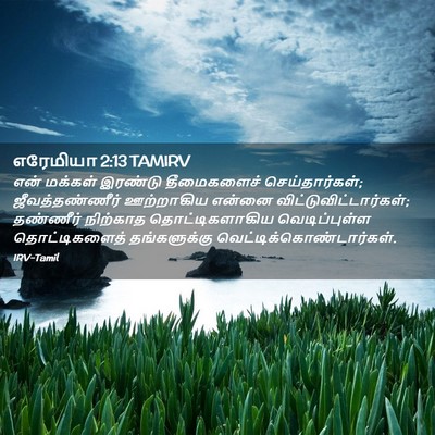 Picture 02 - எரேமியா 2:13 TAMIRV - என் மக்கள் இரண்டு - Bible Verse Picture