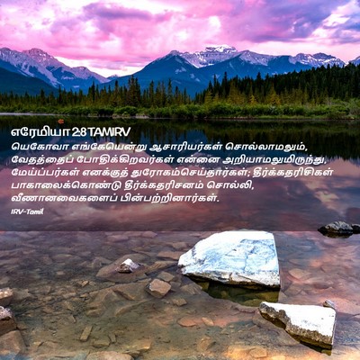Picture 02 - எரேமியா 2:8 TAMIRV - யெகோவா - Bible Verse Picture
