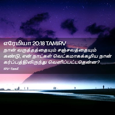Picture 02 - எரேமியா 20:18 TAMIRV - நான் - Bible Verse Picture