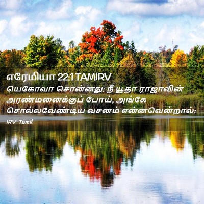 Picture 02 - எரேமியா 22:1 TAMIRV - யெகோவா சொன்னது: நீ - Bible Verse Picture