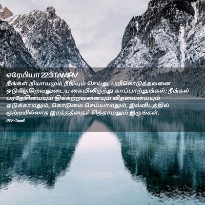 Picture 02 - எரேமியா 22:3 TAMIRV - நீங்கள் நியாயமும் - Bible Verse Picture