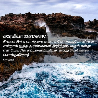 Picture 02 - எரேமியா 22:5 TAMIRV - நீங்கள் இந்த - Bible Verse Picture