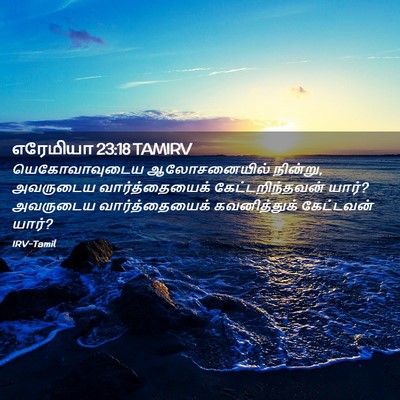 Picture 02 - எரேமியா 23:18 TAMIRV - யெகோவாவுடைய - Bible Verse Picture