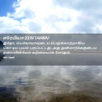 Picture 02 - எரேமியா 23:19 TAMIRV - இதோ, யெகோவாவுடைய - Bible Verse Picture