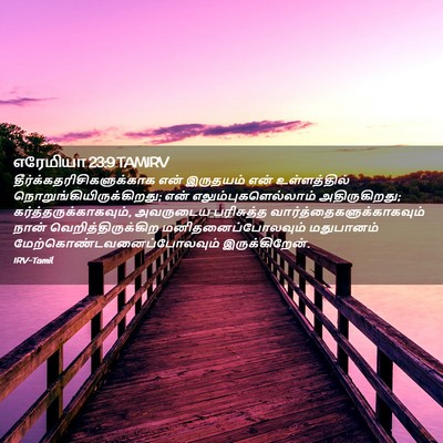 Picture 02 - எரேமியா 23:9 TAMIRV -  - Bible Verse Picture