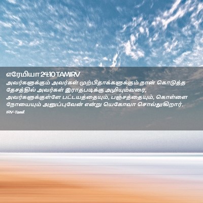 Picture 02 - எரேமியா 24:10 TAMIRV - அவர்களுக்கும் - Bible Verse Picture