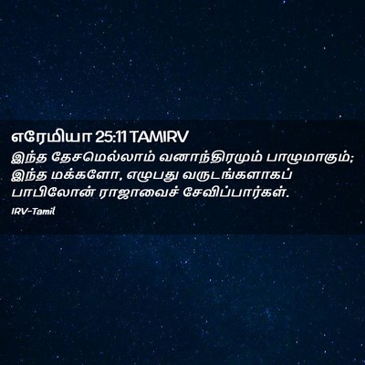Picture 02 - எரேமியா 25:11 TAMIRV - இந்த தேசமெல்லாம் - Bible Verse Picture