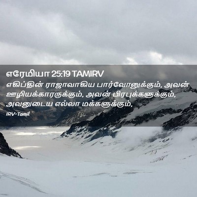 Picture 02 - எரேமியா 25:19 TAMIRV - எகிப்தின் - Bible Verse Picture