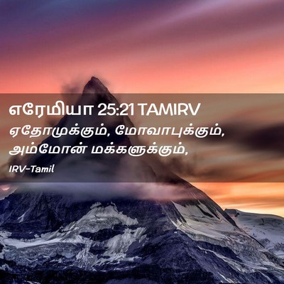 Picture 02 - எரேமியா 25:21 TAMIRV - ஏதோமுக்கும், - Bible Verse Picture
