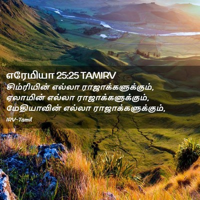 Picture 02 - எரேமியா 25:25 TAMIRV - சிம்ரியின் எல்லா - Bible Verse Picture