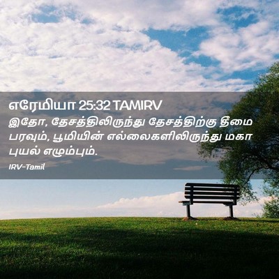 Picture 02 - எரேமியா 25:32 TAMIRV - இதோ, - Bible Verse Picture