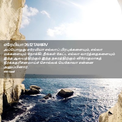 Picture 02 - எரேமியா 26:12 TAMIRV - அப்பொழுது எரேமியா - Bible Verse Picture