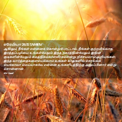 Picture 02 - எரேமியா 26:15 TAMIRV - ஆகிலும் நீங்கள் - Bible Verse Picture